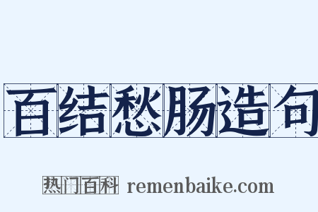 百结愁肠造句是什么意思的图片